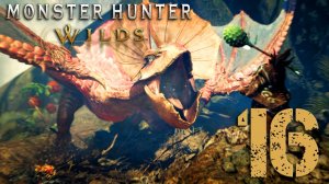 Monster Hunter Wilds. Серия 16 (Зо Шиа, Йан-кут-ку)