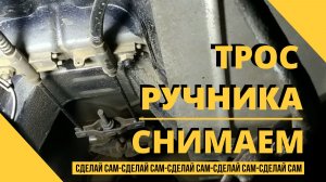 Как снять трос ручника с автомобиля Ssang Yong Kyron (Кайрон)