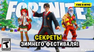 ❄️ ЗИМНИЙ ШТОРМ В FORTNITE: Гарри Поттер, Саус Парк и Док Браун!