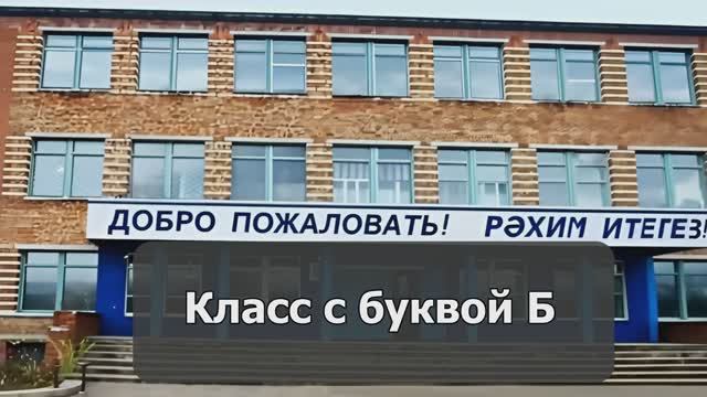 Класс с буквой «Б»