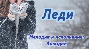 Леди (авторская песня)