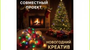 СП "Новогодний креатив"/ Ввязываемся