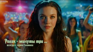 Ролик - минуты три  - стихи Галины Багрецовой ...