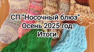СП "Носочный блюз" . Осень 2025 год. Итоги.