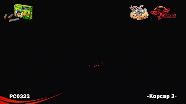 Петарды РС0323 Команда корсара Моргана 3 / Корсар-3