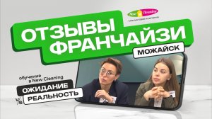 История успеха франчайзи "Нью Клининг" из г. Можайск