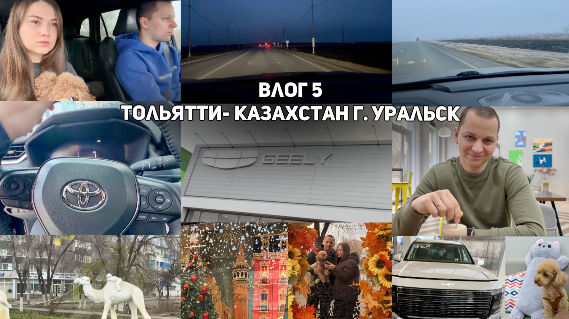 Влог 5  Тольятти- Казахстан г. Уральск- Тольятти  на Джили Монжаро / Geely Monjaro
