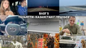 Влог 5  Тольятти- Казахстан г. Уральск- Тольятти  на Джили Монжаро / Geely Monjaro