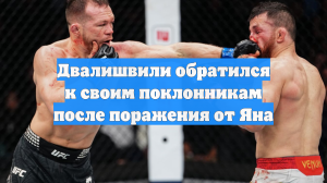 Двалишвили обратился к своим поклонникам после поражения от Яна