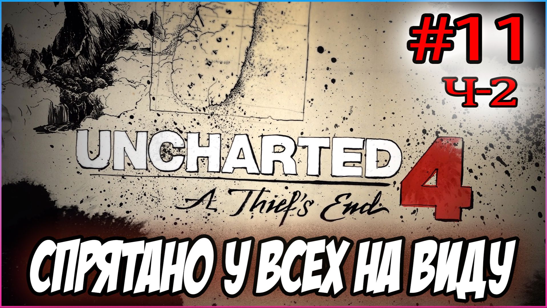 Uncharted 4: A Thief's End / Путь вора Прохождение #11 Ч-2 Спрятано у всех на виду #uncharted #PS5