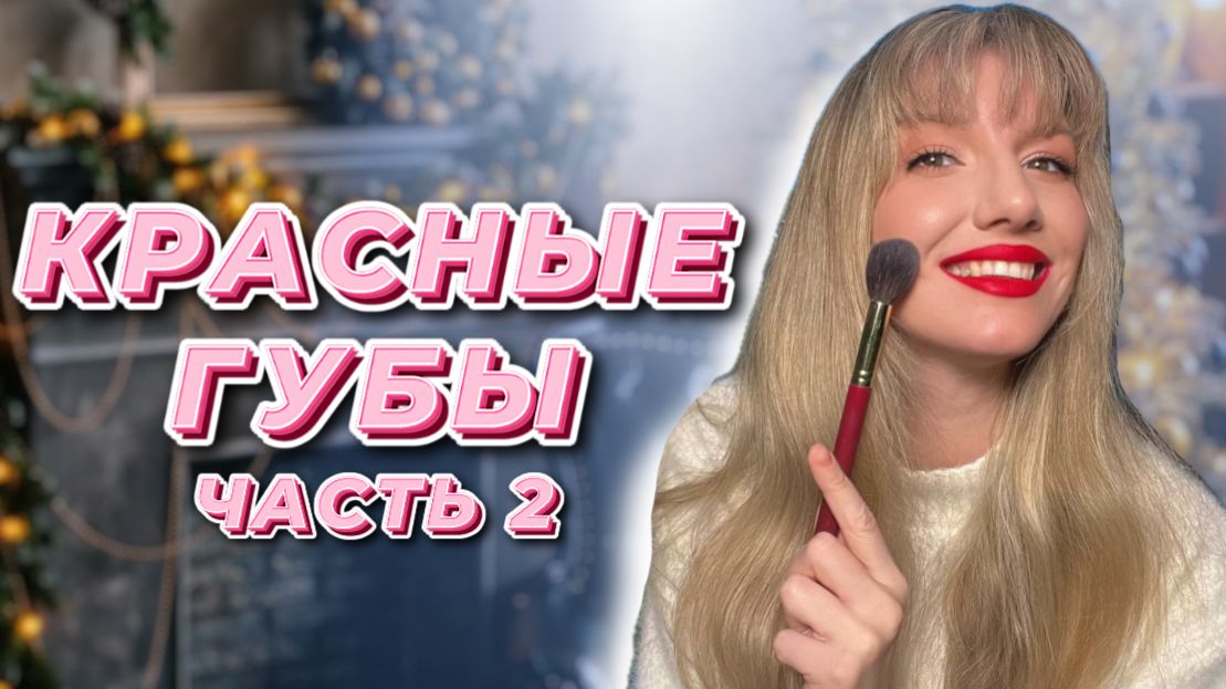 Натуральный макияж + красные губы ЧАСТЬ2