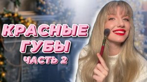 Натуральный макияж + красные губы ЧАСТЬ2