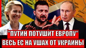 Путин потушит Европу! Весь Евросоюз на ушах от Зеленского// Прошли Красные линии России