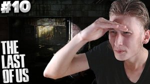 ПОДВАЛЬНЫЙ ПОТ ► THE LAST OF US PART 1 ► #10