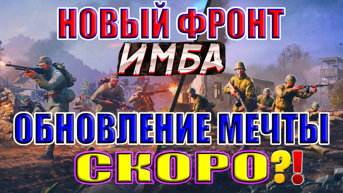 НОВЫЙ ФРОНТ изменит Enlisted?!