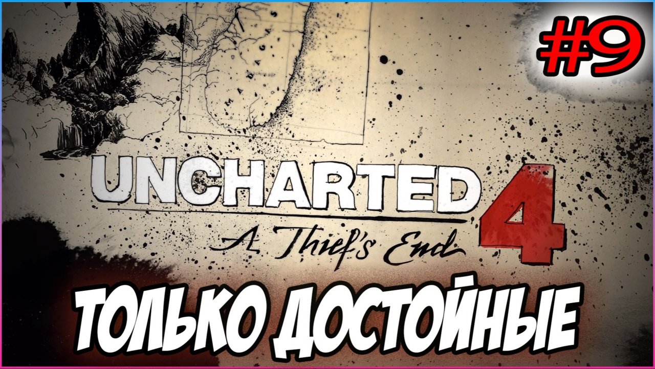 Uncharted 4: A Thief's End / Путь вора Прохождение #9 Только достойные #uncharted #PS5 #PS4
