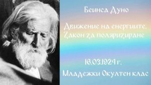 1924_03_16 - Движение на енергиите_ Закон за поляризиране - МОК, 3год_-чете Нели Недялкова