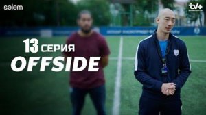 OFFSIDE сериал 13 серия | ОФСАЙД 13 | Сериал 2025