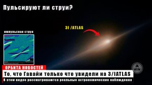 Обновления 3I /ATLAS: Пульсируют ли реактивные двигатели в такт Сердцебиению?