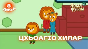 Лома фусам, 8 дакъа, гlалгlай меттала