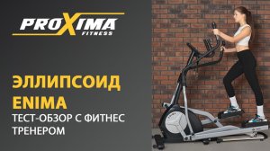 Достойный эллипсоид для дома. Преимущества PROXIMA ENIMA.