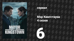 Мэр Кингстауна 4 сезон 6 серия «№081693» (сериал, 2025)