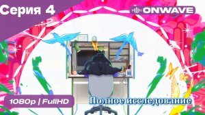 Полное исследование - 4 Серия  [OnWave]