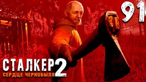 ВЫБОР СДЕЛАН (91) ► Сталкер 2 Сердце Чернобыля