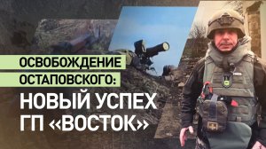 Группировка «Восток» освободила населённый пункт Остаповское в Днепропетровской области