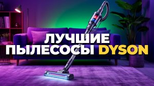 Лучшие пылесосы Dyson ТОП-5: обзор функций и особенностей