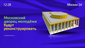 Москва24 Метро | Московский дворец молодежи