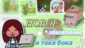 САМЫЙ БОЛЬШОЙ ДОМ В ТОКЕ 🔥🤩 / Toca Boca World / тока бока / toca boca / Secret Toca