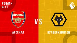 13.12.2025 | 23:00 | Арсенал - Вулверхэмптон | ПРЯМАЯ ТРАНСЛЯЦИЯ | Робин Фут