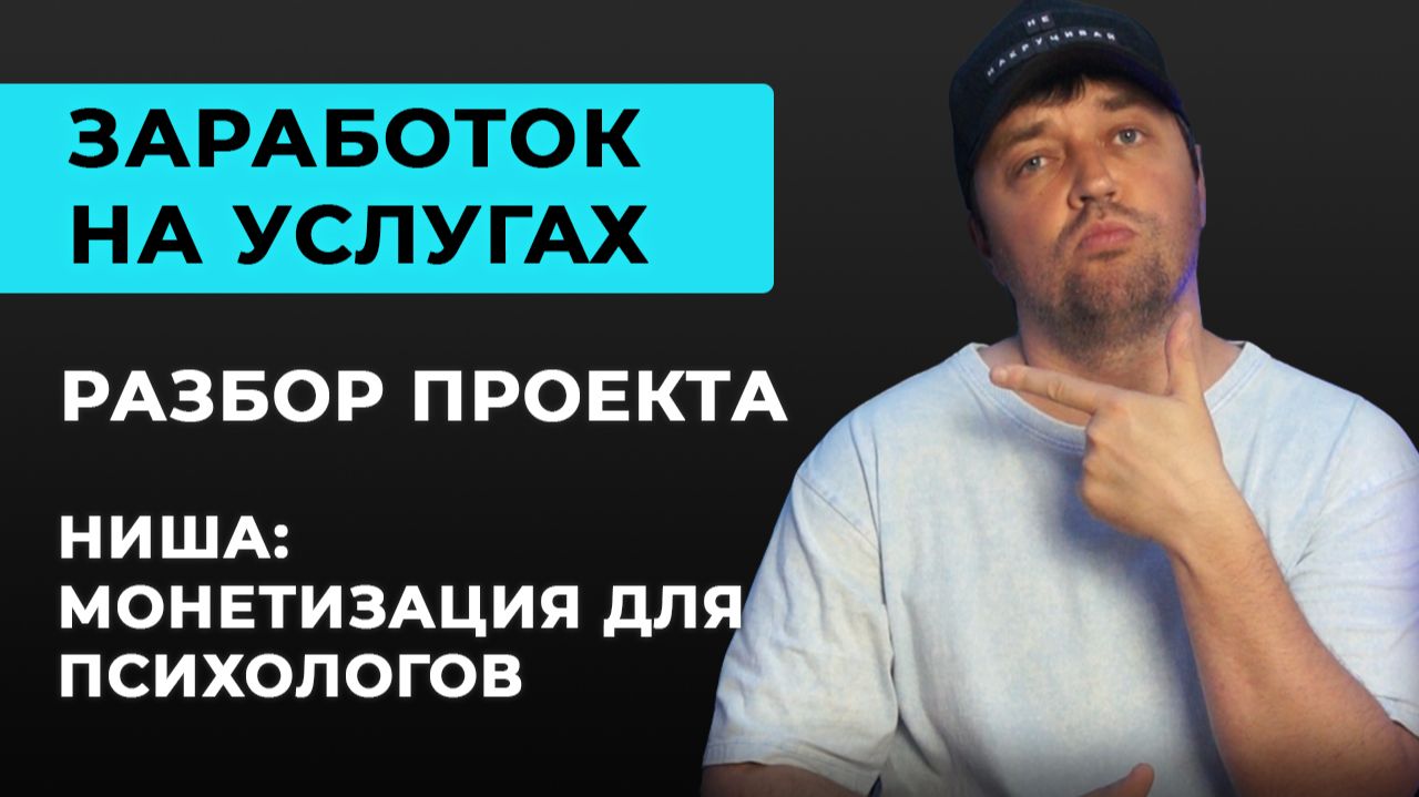 Стратегия продвижения сервиса по заработку для психологов. Разбор проекта точек роста продаж