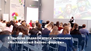 В Тамбове подвели итоги интенсива «Молодёжный бизнес-форсаж»