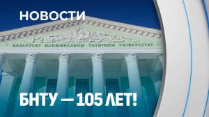105 лет подготовки кадров для ключевых секторов страны: БНТУ празднует юбилей. Новости
