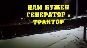 ⚡ Зимние проблемы! Нам нужен генератор 💡 и трактор🚜