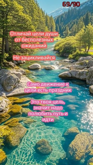 69/90 Жить расслабленно #релакс #мечта #вибрации #энергия #поле #квантовыймир #поток