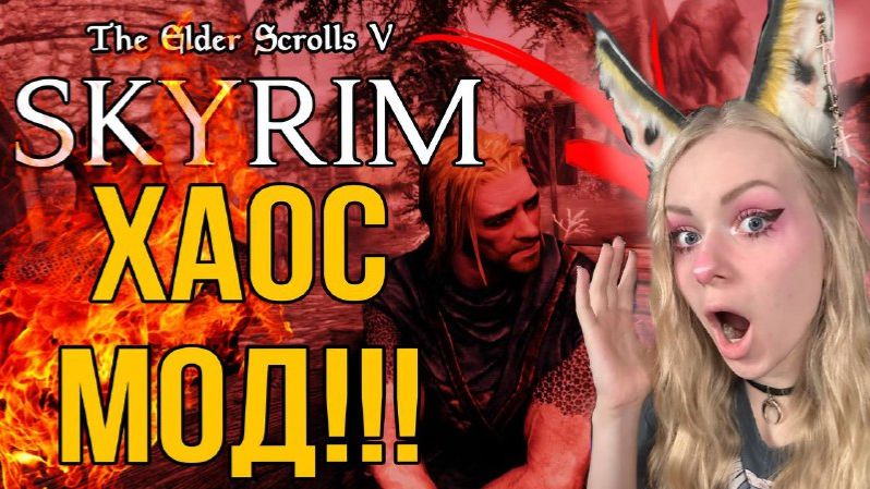 СКАЙРИМ ХАОС МОД🔥ПОДПИСЧИКИ ЛОМАЮТ ИГРУ🔥SKYRIM CHAOS MOD