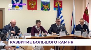 В Большом Камне появятся три новых объекта: газовая котельная, детский сад и ФОК