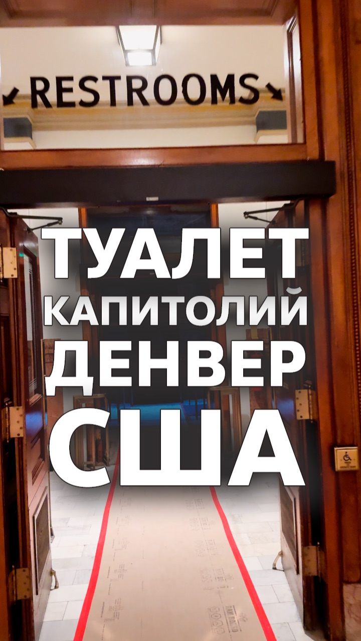Туалет в Капитолии | Денвер | США смотреть онлайн