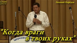"Когда враги в твоих руках" 06-12-2020 Евгений Нефёдов Церковь Христа Краснодар