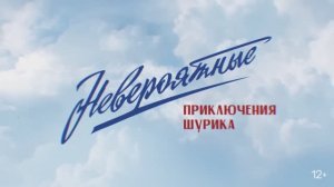 Трейлер фильма «Невероятные приключения Шурика» (2025)
