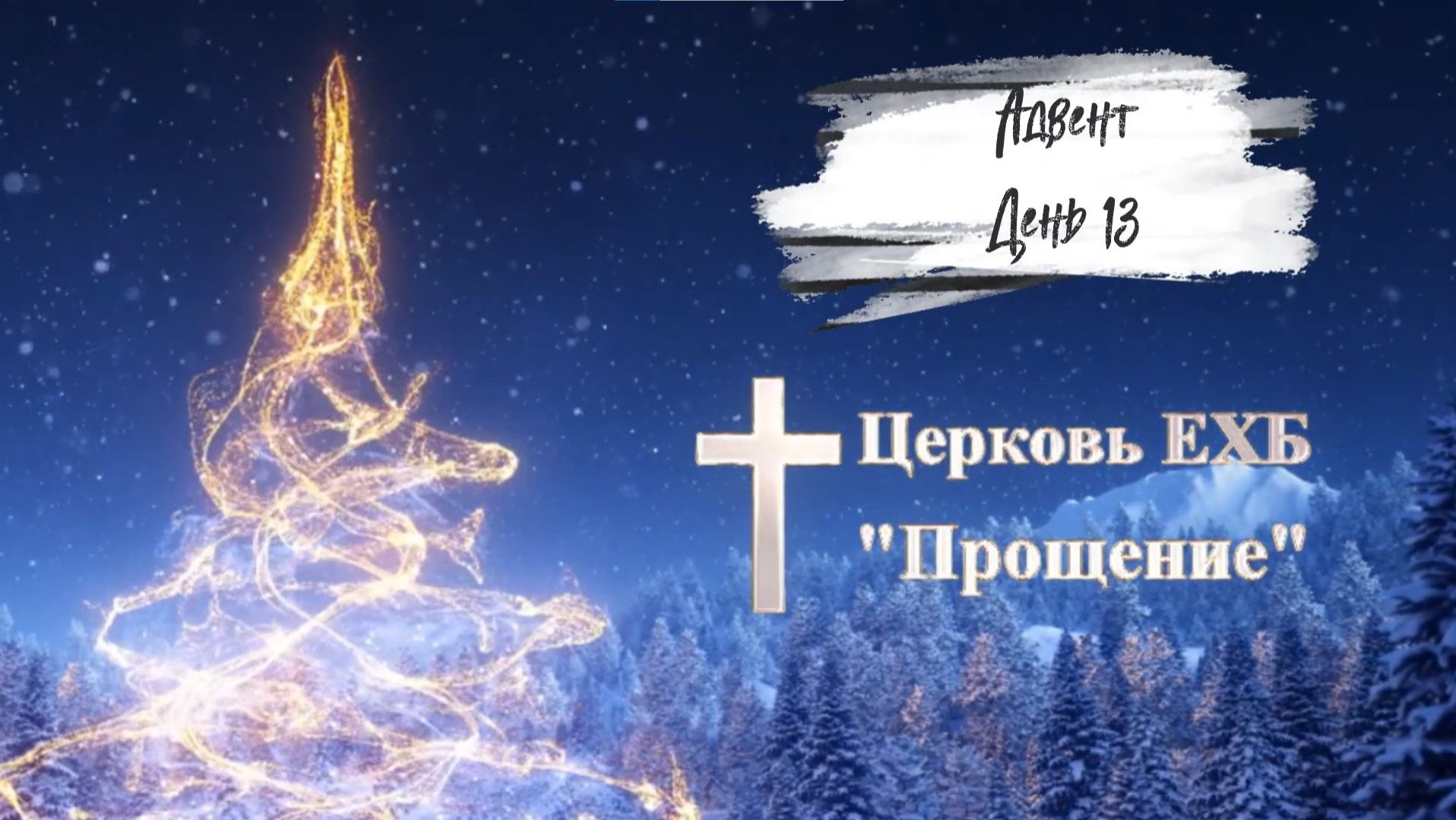 Адвент 2025 день триннадцатый