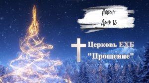 Адвент 2025 день триннадцатый