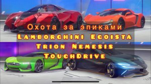 Asphalt Legends Unite🏎️| Эпическая Охота | Lamborghini Egoista | Trion Nemesis | TouchDrive