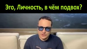 Эго - Психологическая болезнь. Самарт Саммасати про эго и личность.
