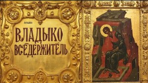 Чувствуешь тяжесть в душе, молитва Владыко Вседержителю спасает от отчаения