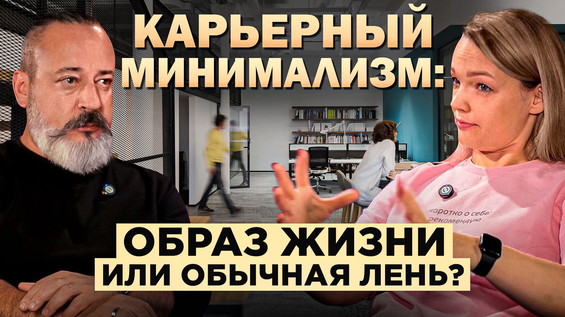 Карьерный минимализм: образ жизни или обычная лень?