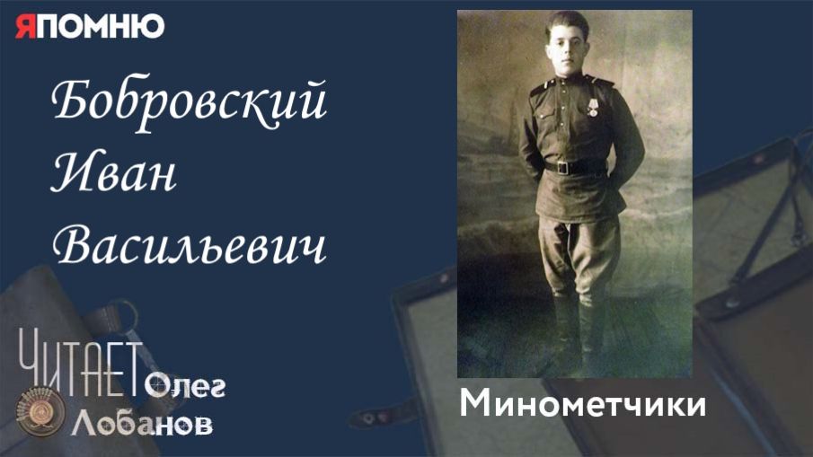 Бобровский Иван Васильевич. Проект "Я помню" Артема Драбкина. Минометчики. смотреть онлайн
